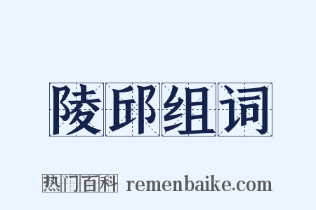 陵邱组词是什么意思的图片